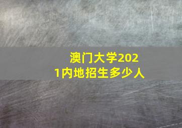 澳门大学2021内地招生多少人