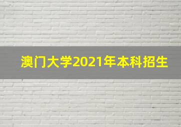 澳门大学2021年本科招生