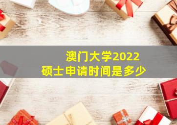 澳门大学2022硕士申请时间是多少