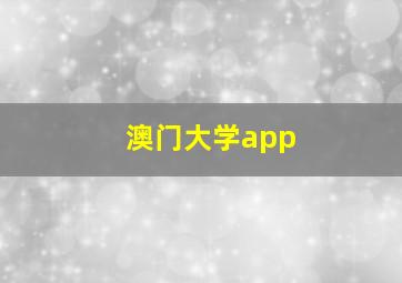 澳门大学app