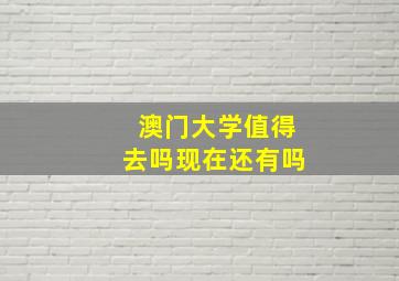 澳门大学值得去吗现在还有吗