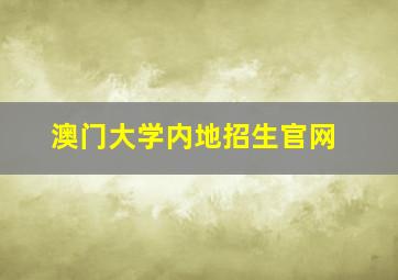 澳门大学内地招生官网