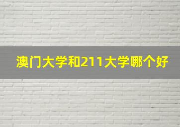 澳门大学和211大学哪个好