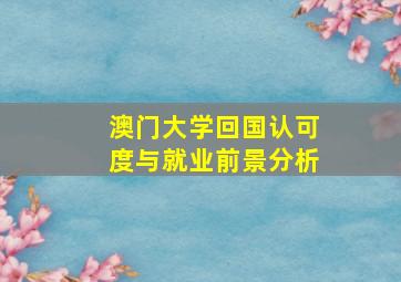 澳门大学回国认可度与就业前景分析