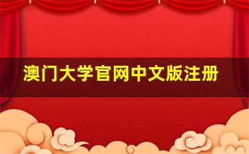 澳门大学官网中文版注册