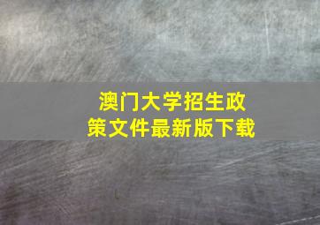 澳门大学招生政策文件最新版下载