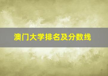 澳门大学排名及分数线