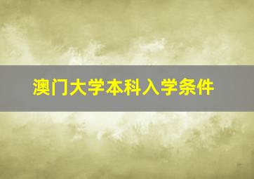 澳门大学本科入学条件