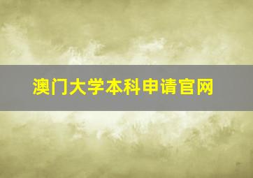 澳门大学本科申请官网