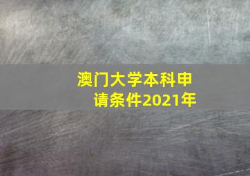 澳门大学本科申请条件2021年