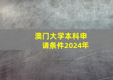 澳门大学本科申请条件2024年