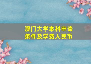 澳门大学本科申请条件及学费人民币