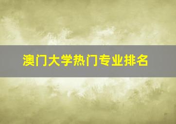 澳门大学热门专业排名