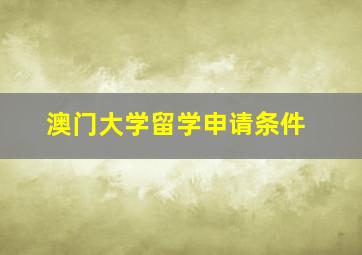 澳门大学留学申请条件