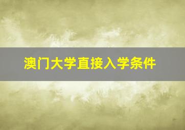 澳门大学直接入学条件