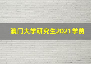 澳门大学研究生2021学费