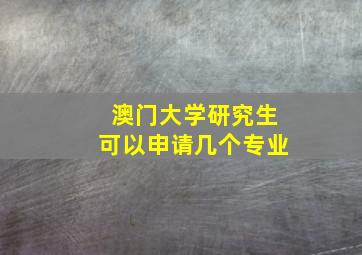 澳门大学研究生可以申请几个专业