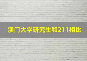 澳门大学研究生和211相比