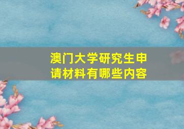 澳门大学研究生申请材料有哪些内容