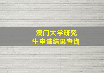 澳门大学研究生申请结果查询