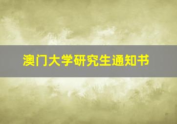 澳门大学研究生通知书