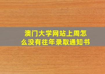 澳门大学网站上周怎么没有往年录取通知书