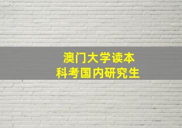 澳门大学读本科考国内研究生