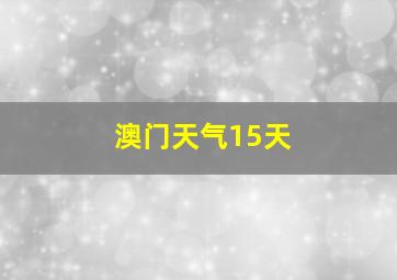 澳门天气15天