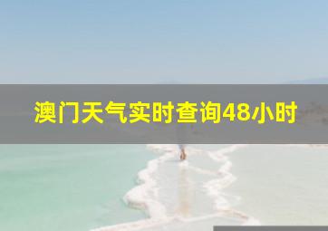 澳门天气实时查询48小时