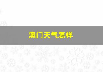 澳门天气怎样