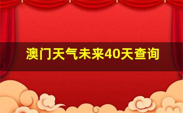 澳门天气未来40天查询