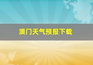 澳门天气预报下载