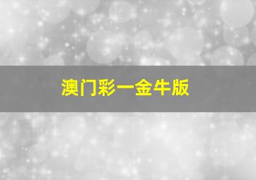 澳门彩一金牛版