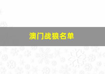 澳门战狼名单