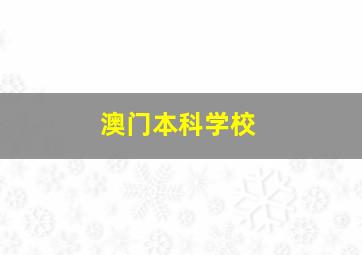 澳门本科学校