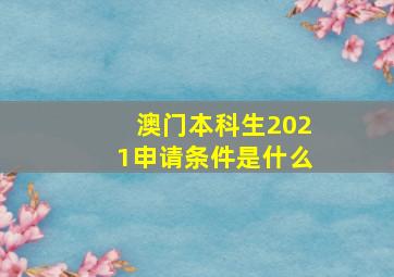 澳门本科生2021申请条件是什么