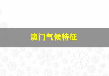 澳门气候特征