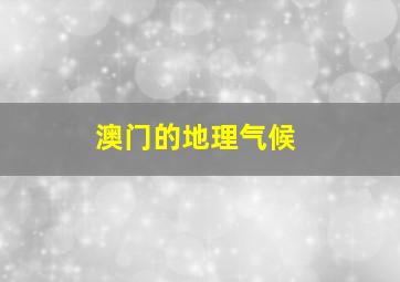 澳门的地理气候