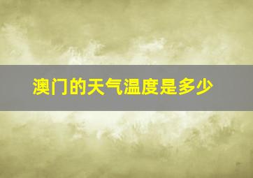 澳门的天气温度是多少