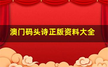 澳门码头诗正版资料大全