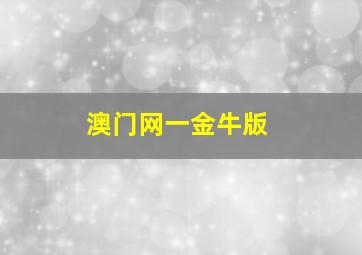 澳门网一金牛版