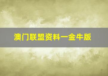 澳门联盟资料一金牛版