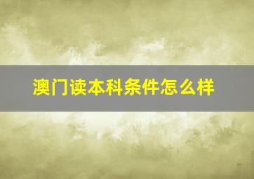 澳门读本科条件怎么样