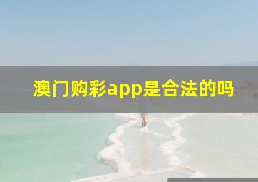 澳门购彩app是合法的吗