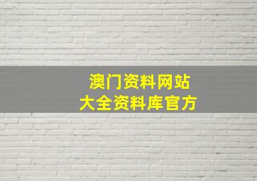 澳门资料网站大全资料库官方