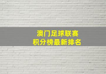 澳门足球联赛积分榜最新排名