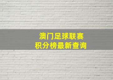 澳门足球联赛积分榜最新查询