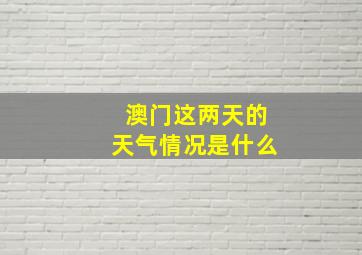 澳门这两天的天气情况是什么