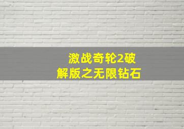 激战奇轮2破解版之无限钻石