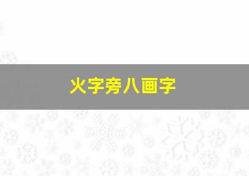 火字旁八画字